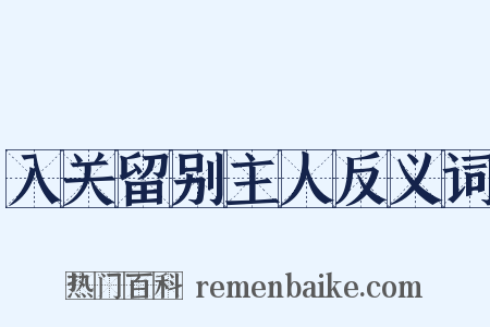 入关留别主人反义词是什么意思的图片